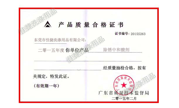 除锈中和酸剂质量合格证书 除锈中和酸剂质量合格证书